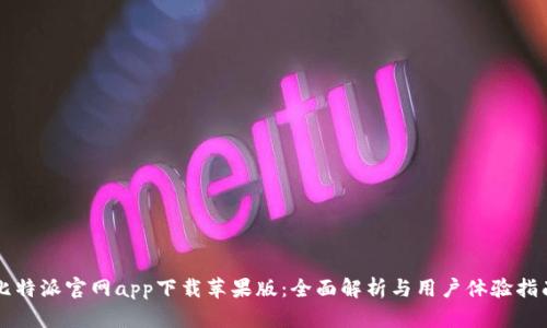 比特派官网app下载苹果版:全面解析与用户体验指南