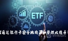 如何通过银行卡安全地购买和管理比特币钱包