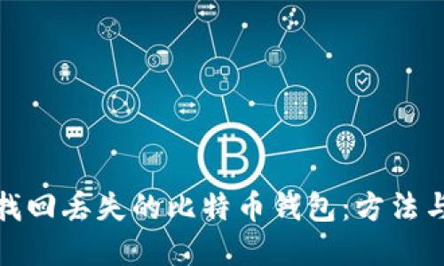 如何找回丢失的比特币钱包:方法与建议