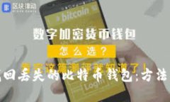 如何找回丢失的比特币钱包:方法与建议