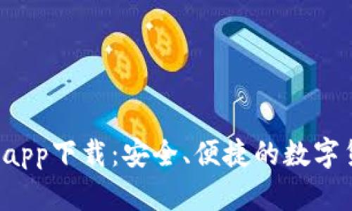 808PAY钱包app下载:安全、便捷的数字货币钱包工具