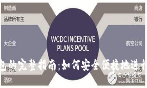 USDT转钱包的完整指南:如何安全便捷地进行USDT转账
