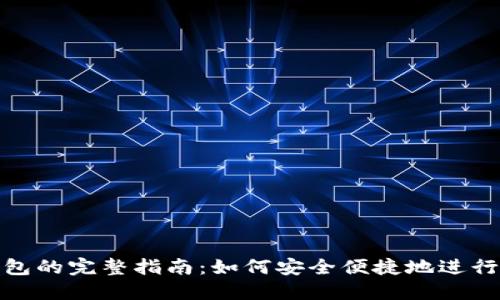USDT转钱包的完整指南:如何安全便捷地进行USDT转账