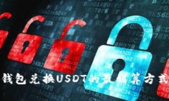 火币钱包兑换USDT的最划算方式揭秘