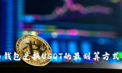火币钱包兑换USDT的最划算方式揭秘