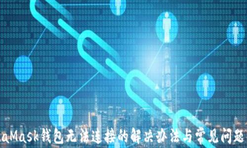 
MetaMask钱包无法连接的解决办法与常见问题解答