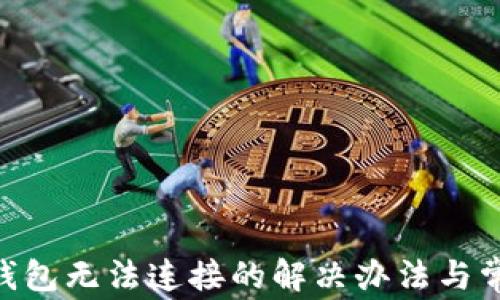 
MetaMask钱包无法连接的解决办法与常见问题解答
