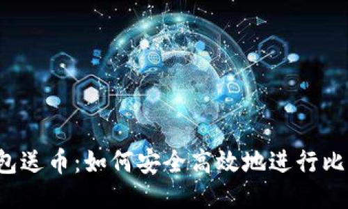 比特币钱包送币:如何安全高效地进行比特币转账?