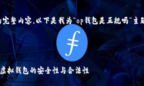 为了提供一份符合您要求的完整内容,以下是我为“op钱包是正规吗”主题所设计的结构和内容大纲。
### 和关键词
OP钱包是正规吗?深入解析虚拟钱包的安全性与合法性