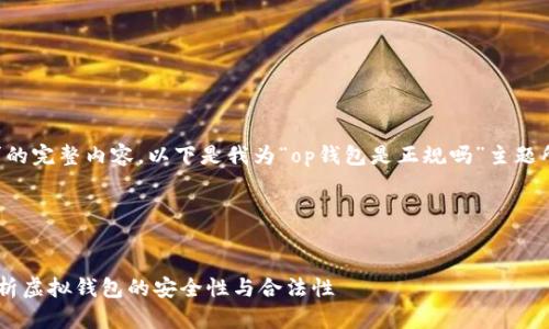 为了提供一份符合您要求的完整内容,以下是我为“op钱包是正规吗”主题所设计的结构和内容大纲。
### 和关键词
OP钱包是正规吗?深入解析虚拟钱包的安全性与合法性