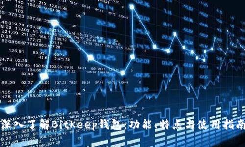 深入了解BitKeep钱包:功能、特点与使用指南