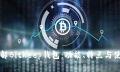 深入了解BitKeep钱包:功能、特点与使用指南