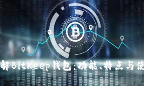 深入了解BitKeep钱包:功能、特点与使用指南