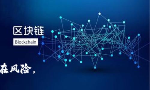 虚拟币交易未来监管趋势分析

虚拟币, 交易, 监管, 加密货币/guanjianci

## 内容大纲

1. 引言
   - 虚拟币的定义及其发展历程
   - 研究的目的和重要性

2. 当前虚拟币的法律框架
   - 各国对虚拟币的监管现状
   - 监管政策的差异与共性

3. 虚拟币被监管的原因
   - 防范金融风险
   - 保护投资者权益
   - 防止洗钱与恐怖融资

4. 虚拟币交易平台的监管
   - 交易平台的角色与责任
   - 实际案例分析：被监管的交易平台

5. 未来的监管趋势
   - 监管科技的应用
   - 合规性提升的必要性

6. 对于虚拟币投资者的建议
   - 风险识别与防范
   - 合规投资的重要性

7. 结论
   - 对虚拟币未来发展的展望

---

## 深入探讨的问题

### 问题1: 虚拟币为什么受到各国政府的关注？

虚拟币受到重视的背景

随着虚拟币市场的迅猛增长，各国政府逐渐意识到这一领域的潜在风险与机会。自比特币2009年问世以来，虚拟币的估值、交易量不断攀升，甚至形成了一种新兴的融资方式。大部分国家开始深入研究虚拟币交易的性质与监管可能性，出于多方面的考虑，政府们对虚拟币的监管逐渐增多。

金融安全与投资者保护

首先，虚拟币交易的高风险性促使各国政府采取监管措施。由于虚拟币市场尚未成熟，价格波动剧烈，使得投资者面临巨大的损失风险。此外，虚拟币本质上不受到任何中央银行或政府机构的支持，其价值的波动往往取决于市场情绪，这让一些国家对投资者保护的必要性产生共识。

反洗钱与反恐融资

其次，虚拟币的匿名性为洗钱和恐怖融资等犯罪活动提供了便利，成为政府监管的另一关键因素。各国政府、国际组织因为发现了虚拟币与潜在的非法活动之间的联系，在反洗钱和打击恐怖融资的框架下，加强了对虚拟币交易的管理。

维护金融稳定

最后，各国的金融稳定也是监管虚拟币的重要动因。随着虚拟币和传统金融市场的相互交融，监管盲点可能会导致较大金融风险的积聚。政府通过对虚拟币市场进行监管，可以有效减少潜在市场的不稳定因素，维护金融市场的整体健康。

###

### 问题2: 各国对虚拟币的监管政策有哪些不同？

监管政策的多样性

各国的监管政策因经济环境、政治背景和法律体系而存在差异。主要可分为开放、谨慎和禁止三类。开放态度的国家如新加坡，积极推动虚拟币及区块链技术发展，制定了明确的法律框架，以吸引投资。

谨慎监管

而谨慎监管的国家，如美国，虽然明确承认虚拟币在金融创新中的积极作用，但对其监管政策则更为严苛，尤其是涉及证券法和反洗钱法规的方面。美国证券交易委员会（SEC）对虚拟币发行的监管尤为严厉，认为许多 ICO 可能构成证券，应遵循相关法规。

严格禁止

部分国家对虚拟币采取禁止态度，如中国。中国政府在2017年底宣布禁止 ICO 和虚拟币交易，并对交易平台展开清查，认为虚拟币交易影响金融稳定和社会秩序。由于中国市场规模庞大，此政策引起全球广泛关注和讨论。

中立态度的国家

还有一些国家则采取中立态度，对虚拟币持观望态度，如印度。印度政府在对待虚拟币方面依然犹豫不决，曾表示要对其进行监管，但具体政策尚未落实。

###

### 问题3: 虚拟币交易平台受到的监管具体是怎样的？

交易平台的特殊性

作为虚拟币交易的核心，交易平台在整个生态系统中扮演着重要角色。它们不仅是虚拟币交易的场所，还承担着资金清结算和用户信息保护等责任。由于这一特殊性，许多国家对交易平台的监管也愈加严格。

用户身份认证

最典型的监管方式就是要求交易平台实施严格的用户身份认证。为了防止洗钱和其它非法活动，多数监管机构要求交易平台实施“了解你的客户”（KYC）政策，这包括收集用户的身份证明、住址证明和账户信息等，目的是确保每个交易的合法性。

反洗钱措施

除了身份认证，交易平台还需遵循反洗钱（AML）程序，定期对用户交易进行监测，发现可疑交易需向相关机构报告。此外，为了保护投资者利益，许多交易平台加强了资产安全措施，保障用户储值资产的安全性。

合规报告

在某些国家，交易平台还需定期向监管部门提交合规报告，披露其经营状况、财务状况和用户交易量等信息，以确保其运营过程中的合法性。

###

### 问题4: 为什么虚拟币市场存在监管的必要性？

保护金融消费者权益

虚拟币的高度波动性和突发性事件给投资者带来了巨大的风险。很多投资者在缺乏足够知识和信息的情况下贸然参与，使得他们在面对市场波动时无法自保。因此，加强对虚拟币市场的监管显得尤为重要，旨在保护金融消费者的权益。

防范系统性金融风险

无序的发展可能导致系统性金融风险，这不仅影响虚拟币市场本身，也可能对传统金融市场带来潜在影响。因此，政府需要采取适当措施进行监管，以防范此类风险的发生，维护整体金融稳定。

完善市场规则

虚拟币交易的非规范和透明度不足，容易导致市场操纵和不公平竞争。如果没有相关的监管措施，市场的运作将会混乱，使得诚实经营者受到负面影响，进而影响整个行业的健康发展。

增强国际合作

由于虚拟币是跨国界的资产，不同国家之间的监管政策和法律法规不一，而恶意的资本流动可能导致监管漏洞。因此，各国需要通过合作形成良好的监管框架，以共同打击非法资金流动和交易行为。

###

### 问题5: 未来对虚拟币的监管会怎样演变？

政策走向的趋势

未来对虚拟币的监管政策将在技术创新、市场风险和法律合规之间寻找平衡。一方面，希望通过监管促进金融创新；另一方面，又要确保市场健康运作，防止金融风险的聚集。

合规政策的明确化

随着市场发展的逐步成熟，预计未来各国会出台更加明确的合规政策，形成一套标准化的监管体系。希望通过国际间的合作来统一标准，减少各国之间的差异。

区块链技术的应用

进一步地，监管科技（RegTech）将会成为未来监管的重要趋势。政府机构可以利用区块链等新兴技术来增强对虚拟币交易的透明度，降低监管成本，同时赋予交易所和投资者更高的安全保障。

增强投资者教育

除了政策层面的风险控制，投资者教育同样是未来的重要方向。政府及相关机构应加大对投资者的教育力度，加强对投资风险的提示，帮助他们更好地了解虚拟币的投资特征。

###

### 问题6: 投资虚拟币应注意哪些风险？

市场波动风险

虚拟币市场因其受市场情绪影响显著，价格波动性极大。投资者在入市前，必须充分了解相关币种的市场动态，避免因盲目跟风造成重大损失。

平台安全风险

许多交易平台曾遭遇重大安全漏洞，导致用户资金被盗。因此，选择具有良好声誉和完善安全措施的交易平台至关重要。

法律合规风险

在不同国家和地区，虚拟币的法律地位可能会有所差异，某些交易可能突然被禁止或强制清算，投资者需时常关注所在国的相关法规变动。

心理承受能力

虚拟币投资心理承受能力也需重视，尤其是在市场波动极大的情况下，投资者需设定明确的止损规则，保持冷静，理智处置资金。

---

以上是关于虚拟币会否受到监管的全面分析，通过阐述各个相关问题，以便读者能够更深入地理解虚拟币监管的前景、意义及潜在风险。