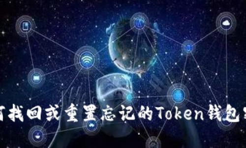 如何找回或重置忘记的Token钱包密码