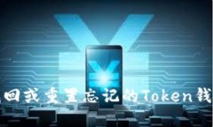 如何找回或重置忘记的Token钱包密码