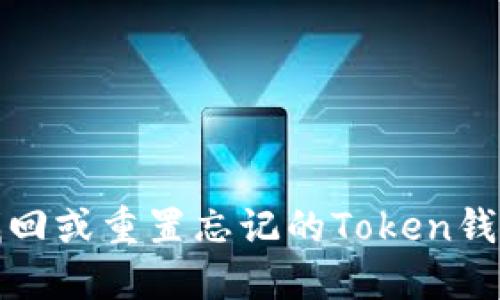 如何找回或重置忘记的Token钱包密码