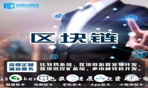 Plus Token钱包最新进展及投资风险分析