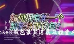 Plus Token钱包最新进展及投资风险分析