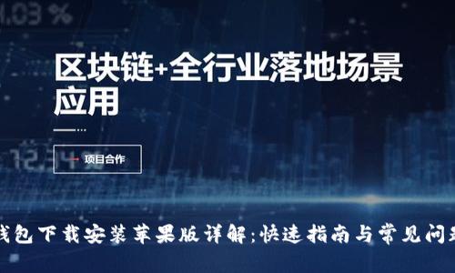 购宝钱包下载安装苹果版详解:快速指南与常见问题解答