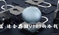 2023年推荐:适合存储USDT的冷钱包选择指南