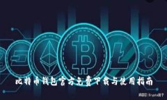 比特币钱包官方免费下载与使用指南