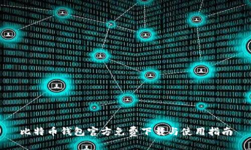 比特币钱包官方免费下载与使用指南