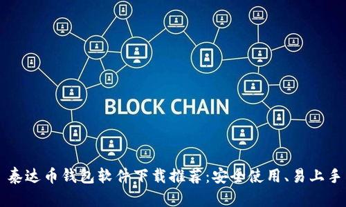 泰达币钱包软件下载推荐:安全使用、易上手