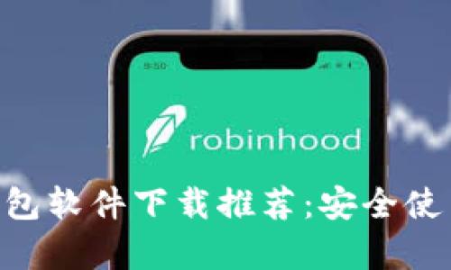 泰达币钱包软件下载推荐:安全使用、易上手