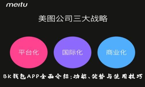 BK钱包APP全面介绍:功能、优势与使用技巧