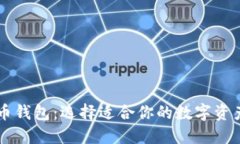 了解比特币钱包:选择适合你的数字资产管理工