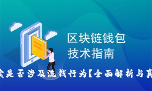 U币买卖是否涉及洗钱行为?全面解析与真相揭晓