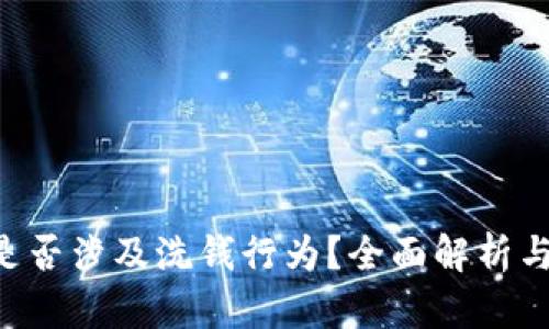 U币买卖是否涉及洗钱行为?全面解析与真相揭晓