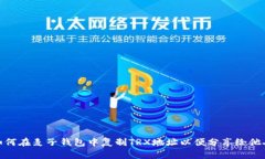 如何在麦子钱包中复制TRX地址以便分享给他人
