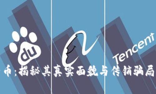 原子币:揭秘其真实面貌与传销骗局风险