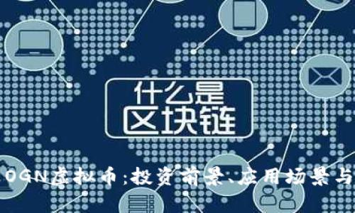 全面解析OGN虚拟币:投资前景、应用场景与市场分析