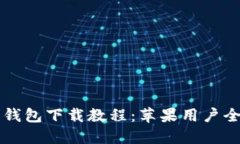 狗狗币钱包下载教程:苹果用户全面指南