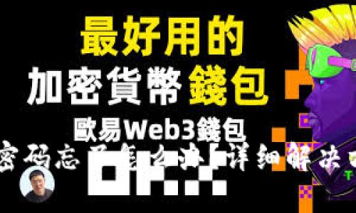 OKEx钱包密码忘了怎么办?详细解决方案与步骤