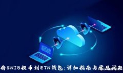 如何将SHIB提币到ETH钱包:详细指南与常见问题
