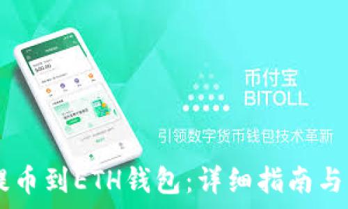 如何将SHIB提币到ETH钱包:详细指南与常见问题解答