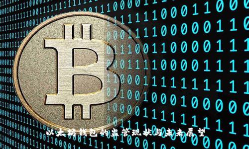 以太坊钱包的监管现状与未来展望