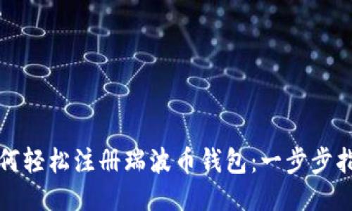 如何轻松注册瑞波币钱包:一步步指南
