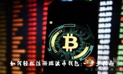 如何轻松注册瑞波币钱包:一步步指南