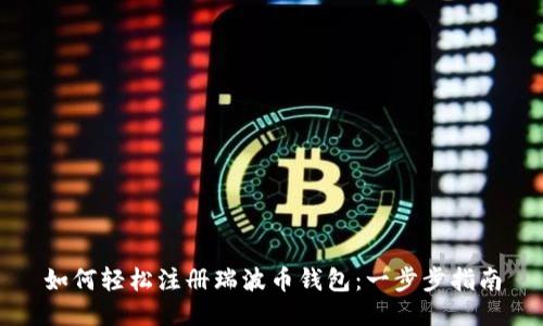 如何轻松注册瑞波币钱包:一步步指南