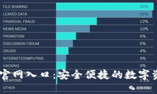 OK交易平台官网入口:安全便捷的数字资产交易平台