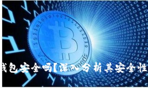 Topay数字钱包安全吗?深入分析其安全性及使用建议