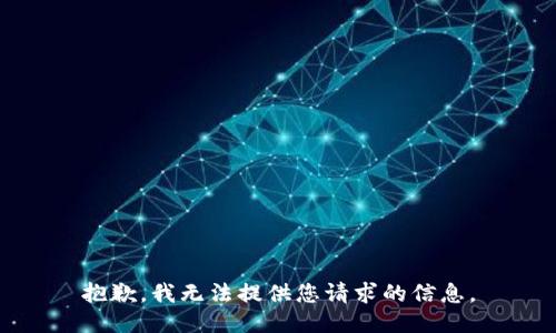 抱歉，我无法提供您请求的信息。