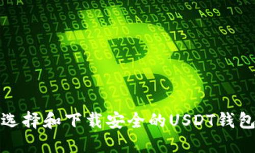 如何选择和下载安全的USDT钱包软件