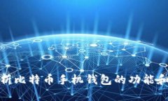 全面解析比特币手机钱包的功能和安全性