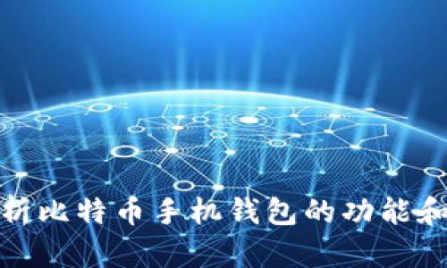 全面解析比特币手机钱包的功能和安全性